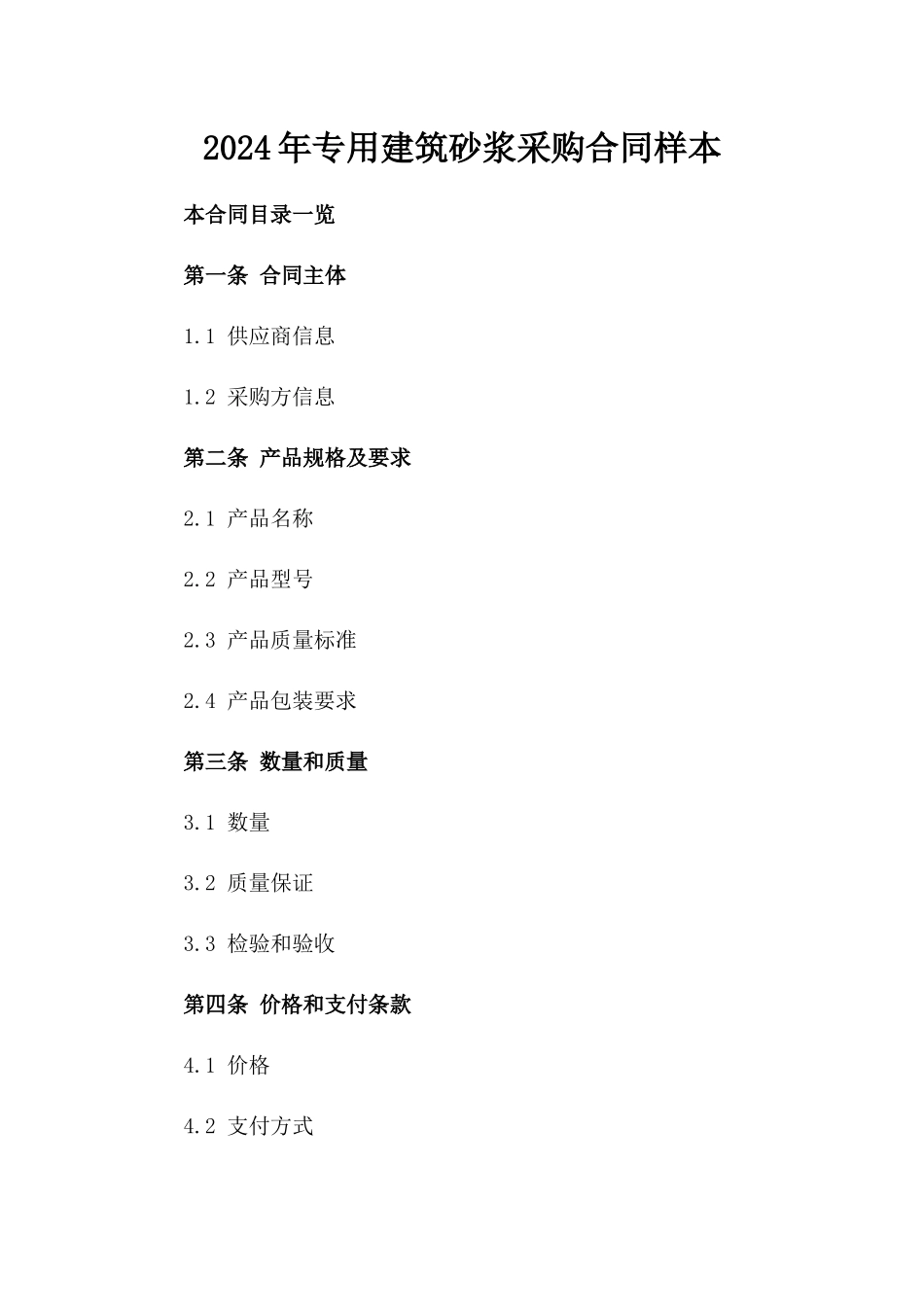 2024年专用建筑砂浆采购合同样本_第2页