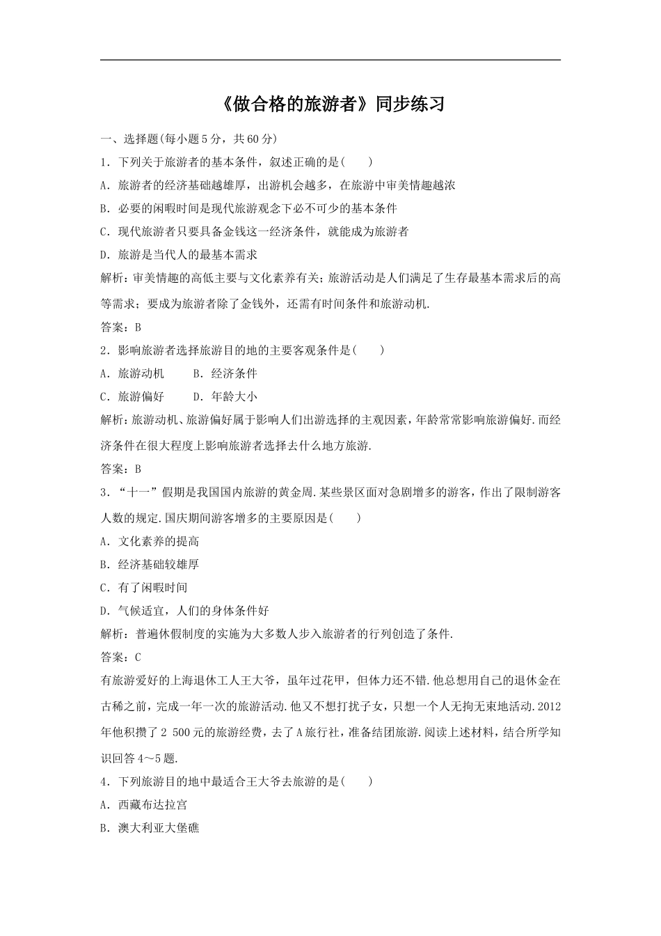 《做合格的旅游者》同步练习1_第1页