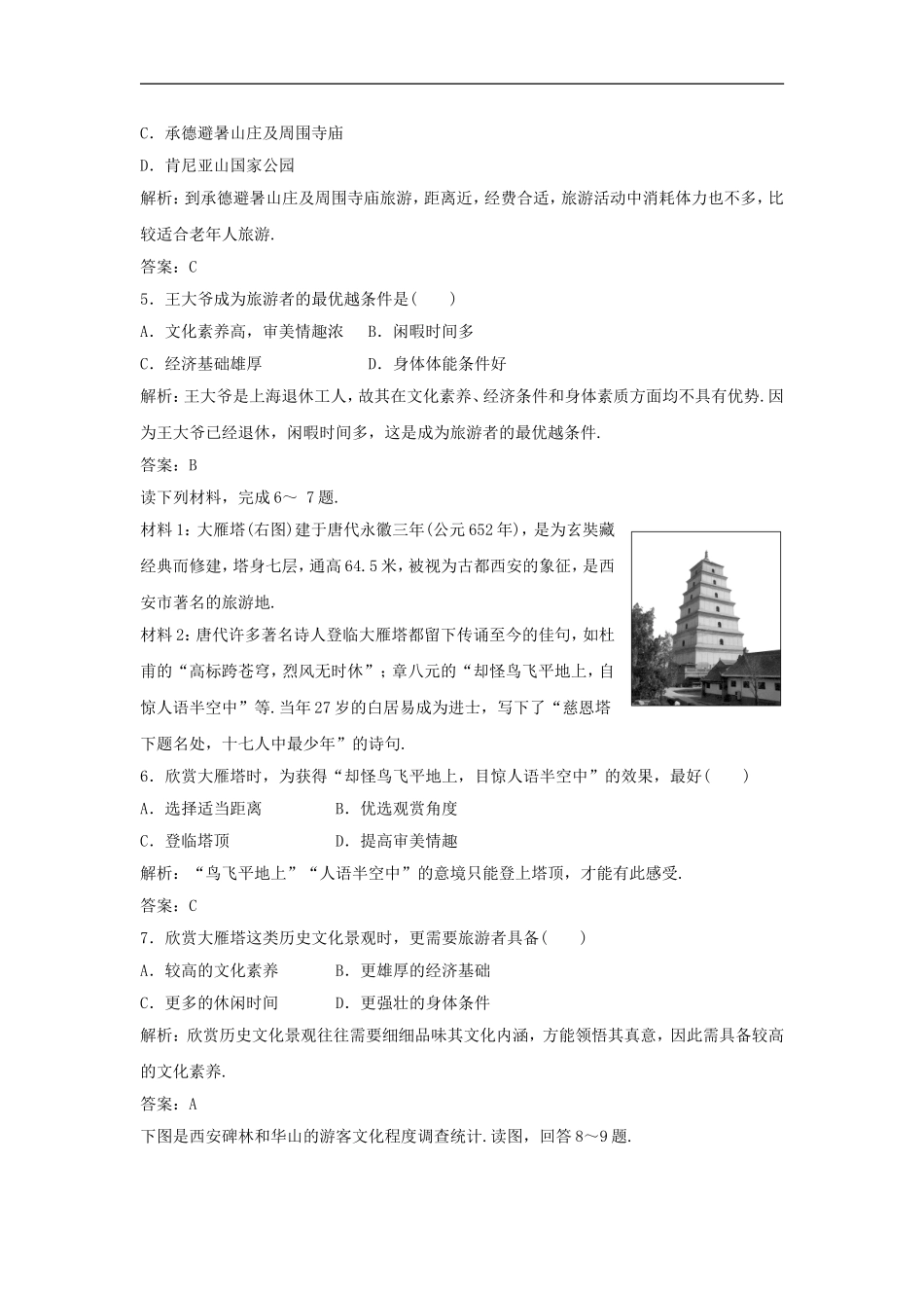 《做合格的旅游者》同步练习1_第2页