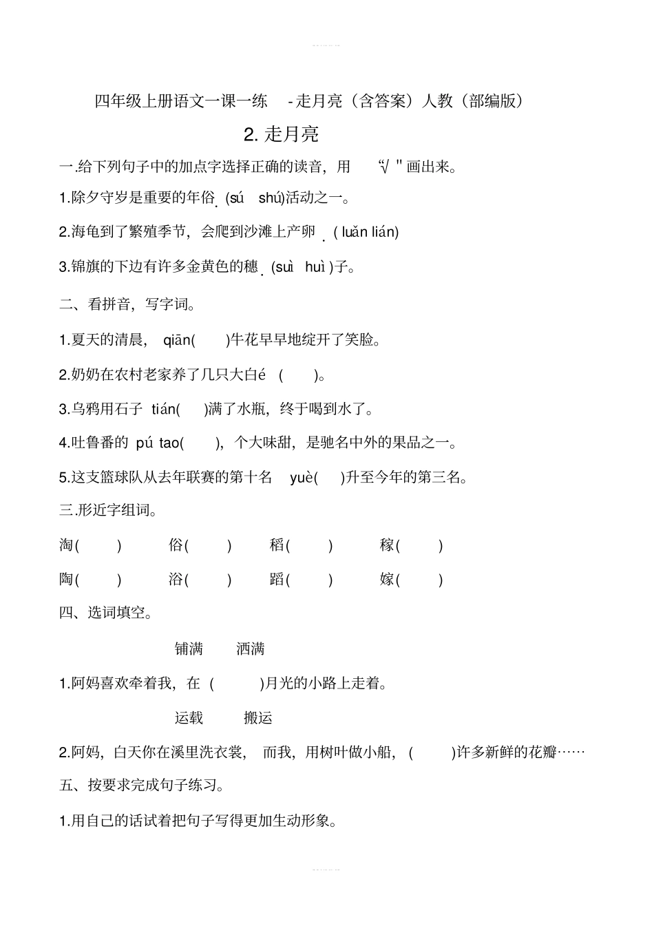 四年级上册语文一课一练-走月亮含答案人教部编版_第1页