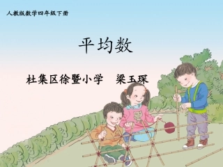 小学数学2011版本小学四年级平均数
