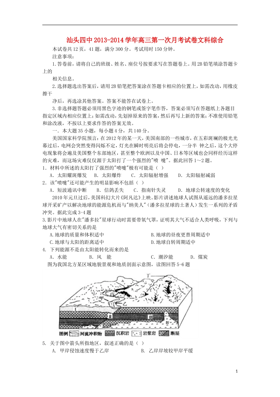 广东省汕头四中2014届高三文综上学期第一次月考新人教版_第1页