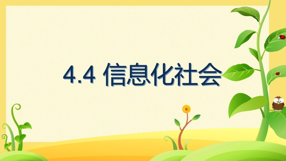 四、信息化社会-(2)_第1页
