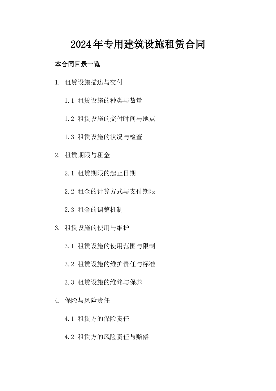 2024年专用建筑设施租赁合同_第2页