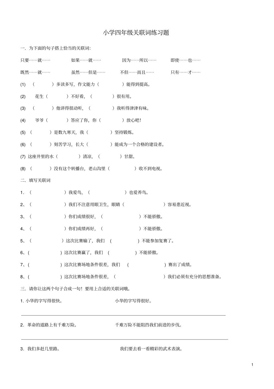 四年级上册语文关联词语练习题_第1页