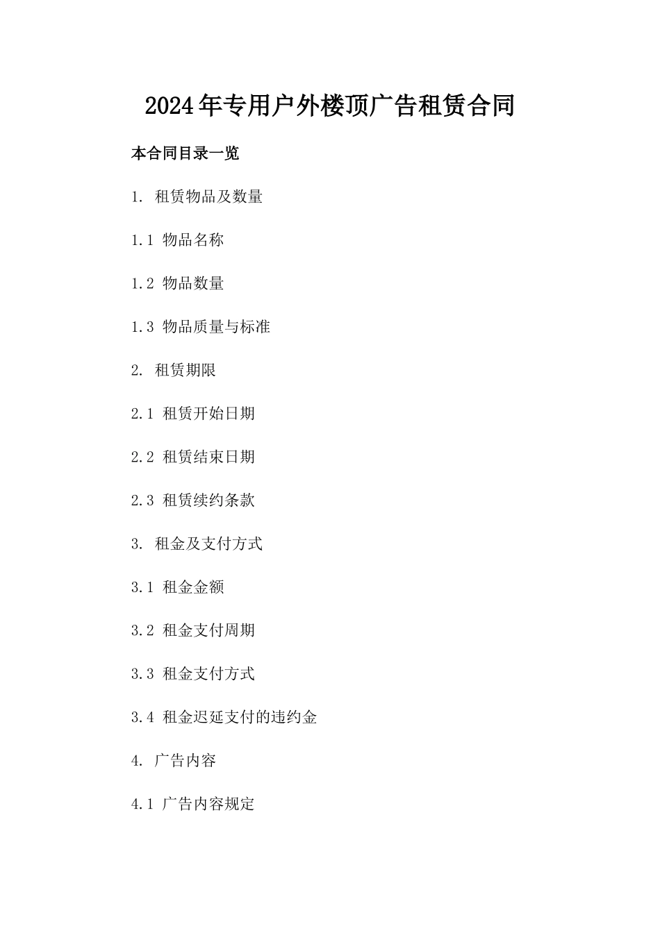 2024年专用户外楼顶广告租赁合同_第2页