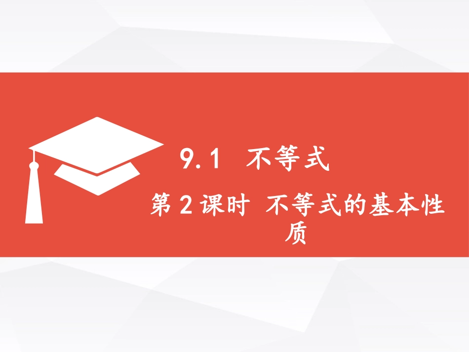 9.1.2不等式的基本性质_第1页