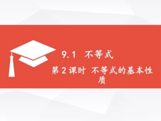 9.1.2不等式的基本性质