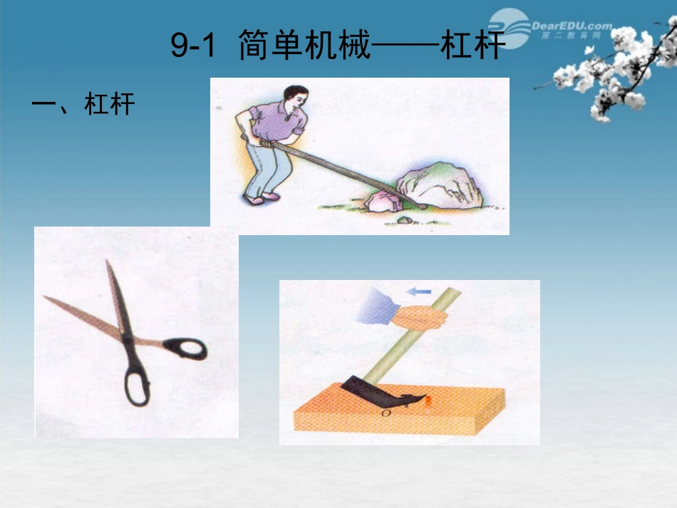 陕西省神木县大保当中学八年级物理下册《简单机械--杠杆》课件-北师大版_第1页