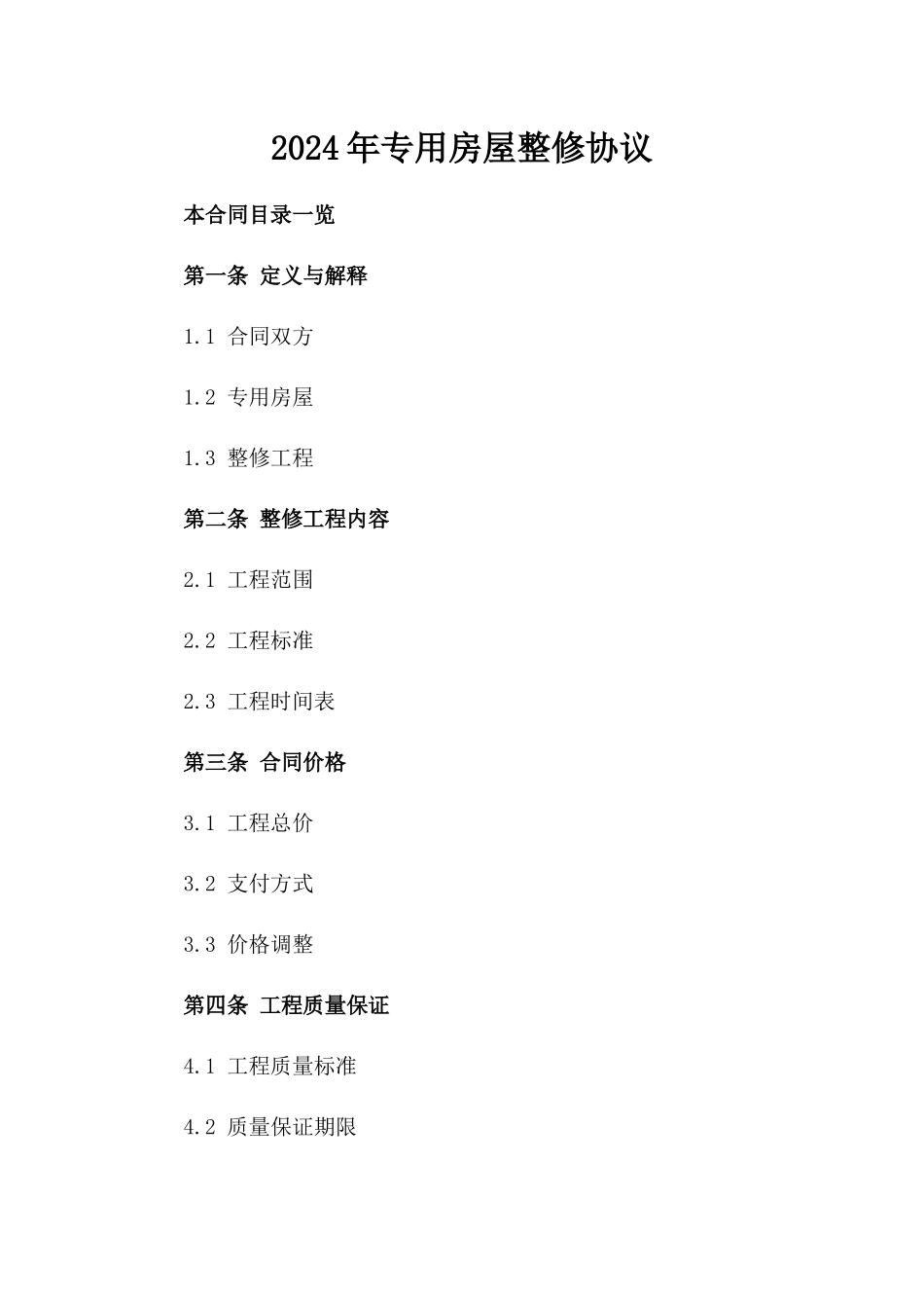 2024年专用房屋整修协议_第2页