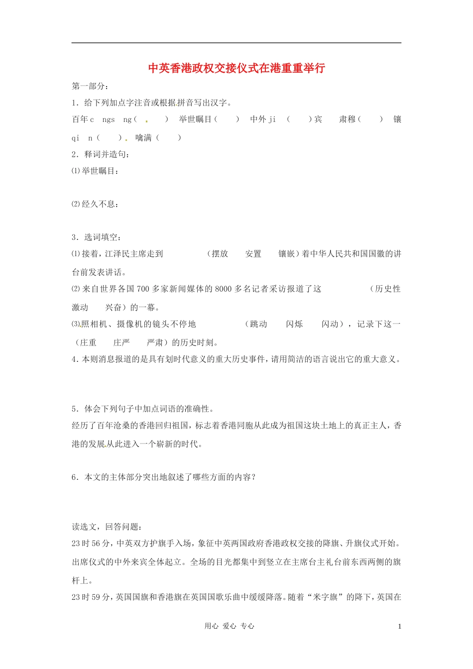 八年级语文上册-第14课《中英香港政权交接仪式在港隆重举行》同步练习-鄂教版_第1页