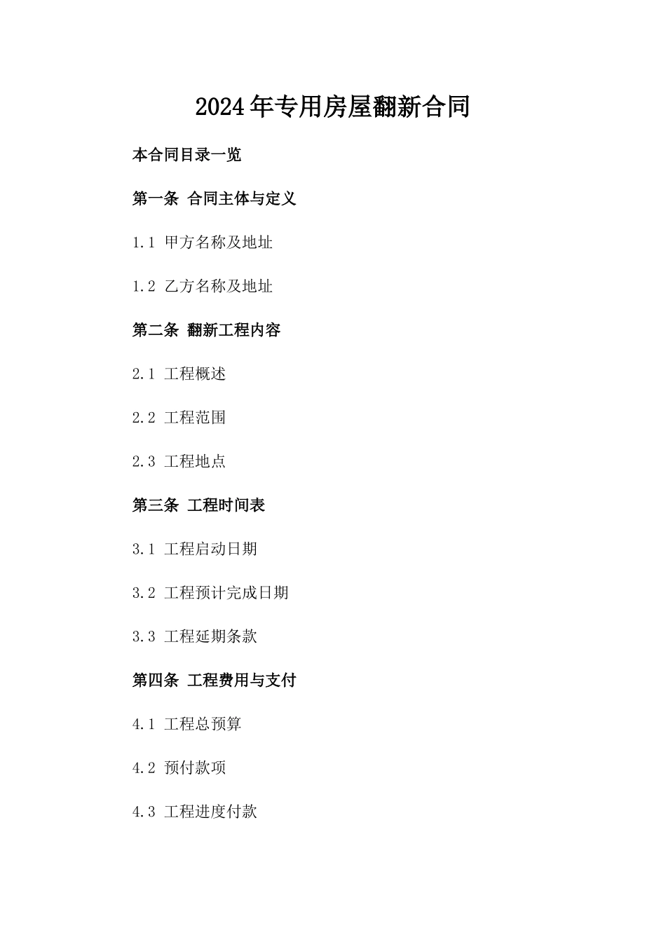 2024年专用房屋翻新合同_第2页