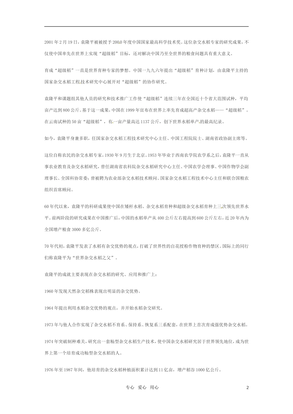 七年级语文上册-第12课《袁隆平的“寻梦园”》导学练测资料-鄂教版_第2页