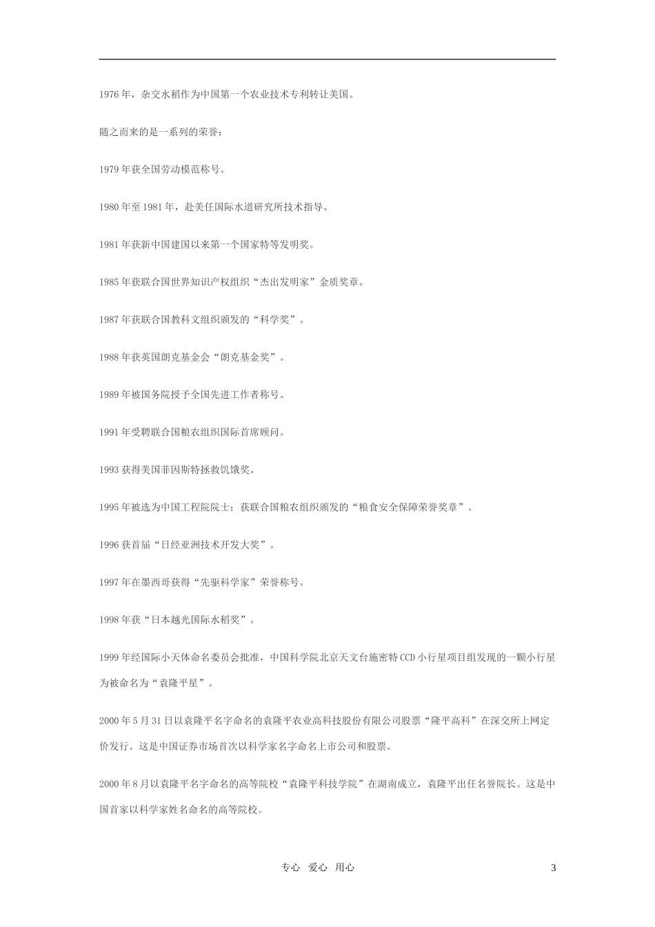 七年级语文上册-第12课《袁隆平的“寻梦园”》导学练测资料-鄂教版_第3页