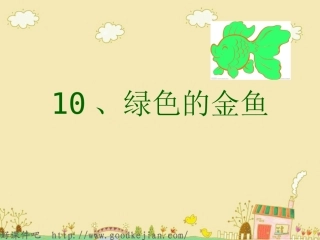 《绿色的金鱼》课件3ppt
