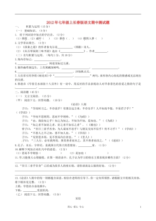 吉林省镇赉县镇赉镇中学2012-2013学年七年级语文上学期期中考试试题-长春版