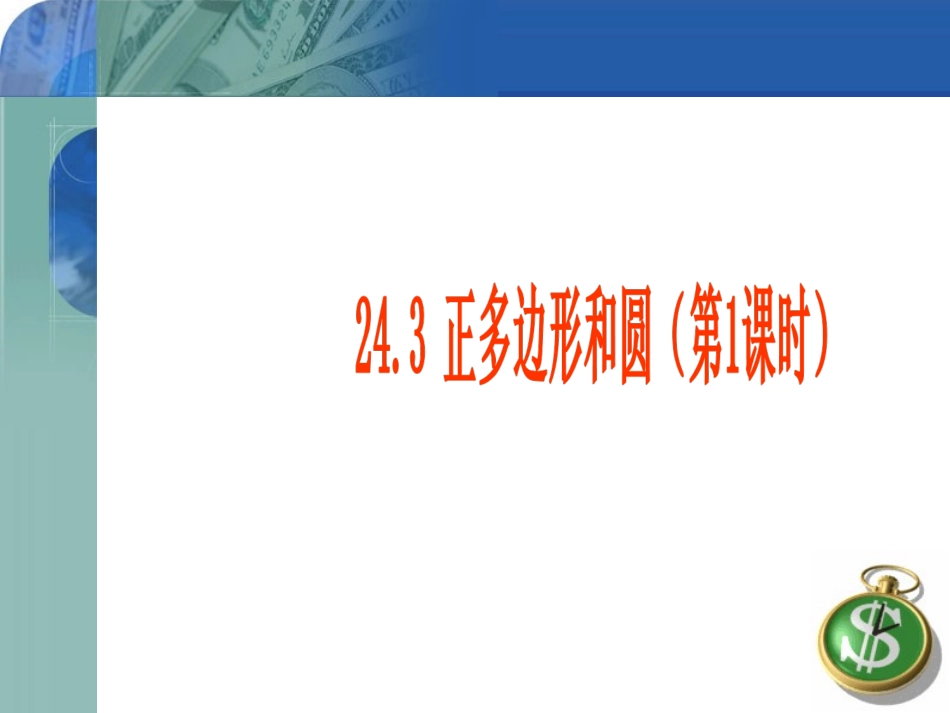 正多边形和圆_第1页