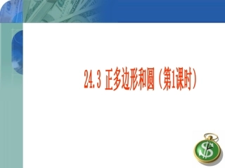 正多边形和圆