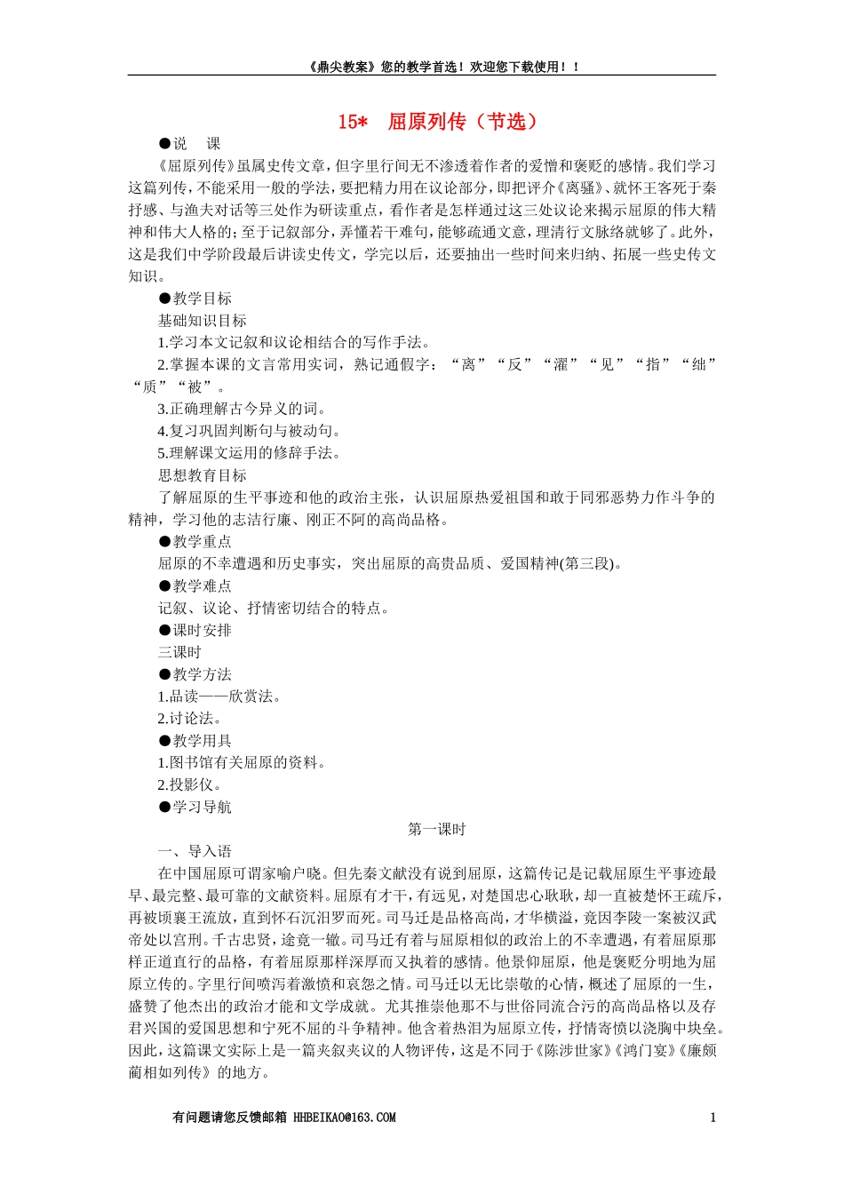 【精品】高一语文(人教大纲)第一册--15＊屈原列传(节选)(第一课时大纲人教版第一册)_第1页