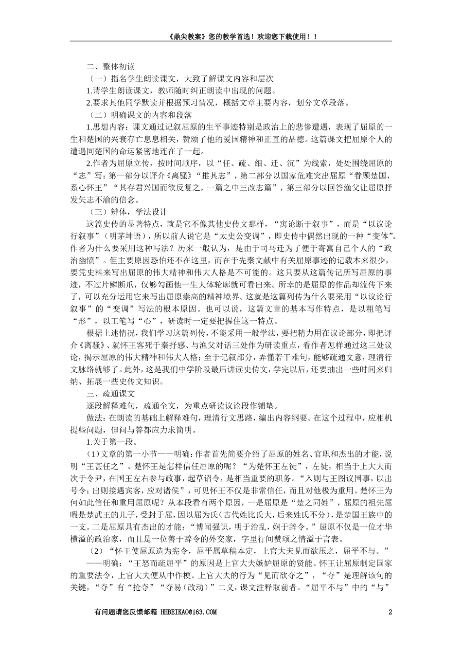 【精品】高一语文(人教大纲)第一册--15＊屈原列传(节选)(第一课时大纲人教版第一册)_第2页