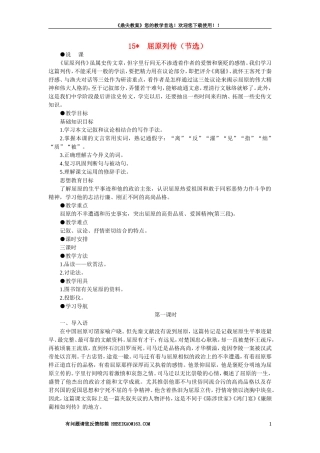 【精品】高一语文(人教大纲)第一册--15＊屈原列传(节选)(第一课时大纲人教版第一册)