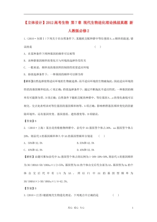 【立体设计】2012高考生物-第7章-现代生物进化理论挑战真题-新人教版必修2