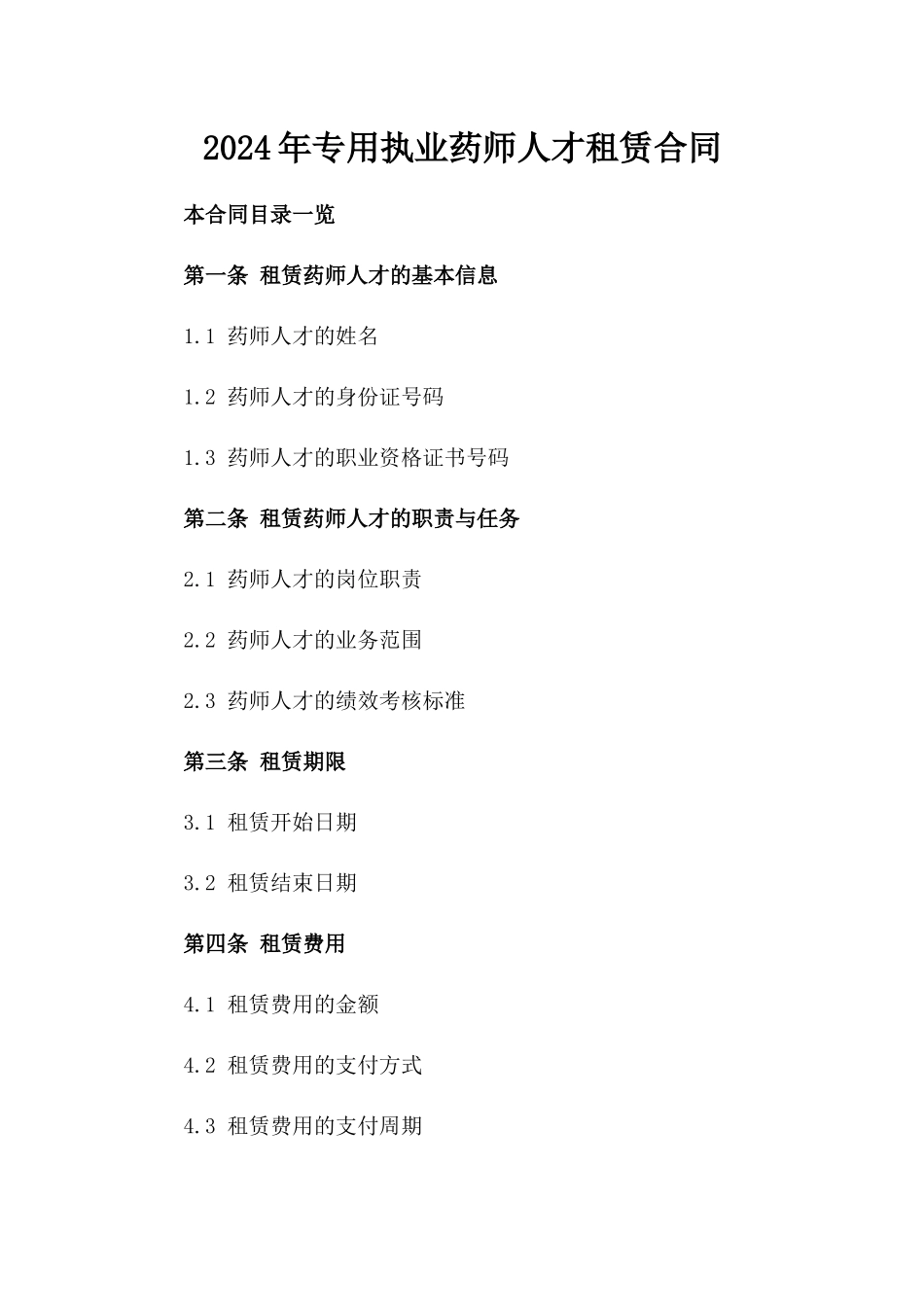 2024年专用执业药师人才租赁合同_第2页