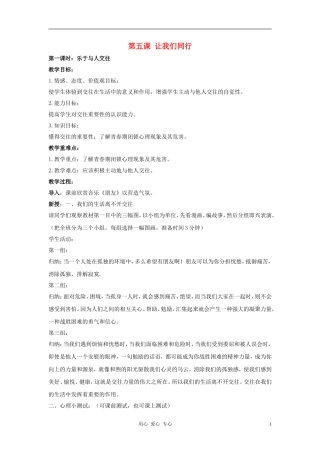七年级政治上册-第五课《让我们同行》教案-陕教版