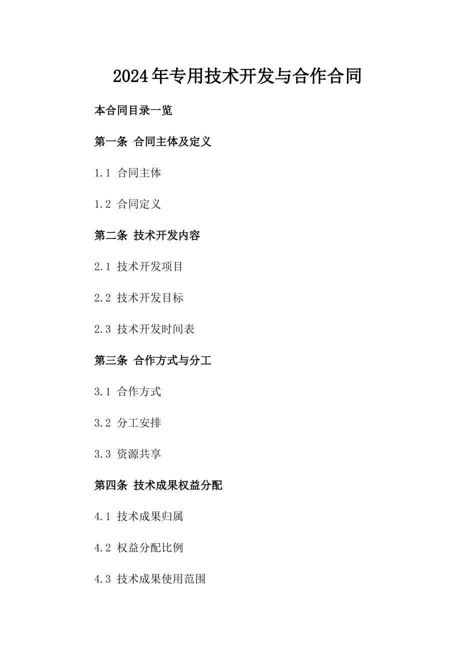 2024年专用技术开发与合作合同_第2页