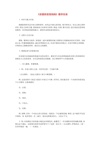 七年级语文下册-《亲爱的爸爸妈妈》教学实录-鲁教版
