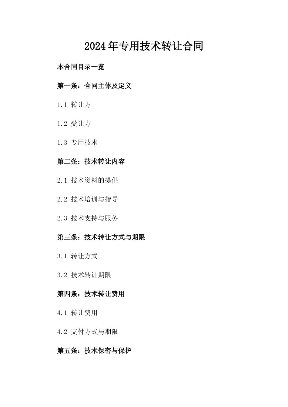 2024年专用技术转让合同_第2页