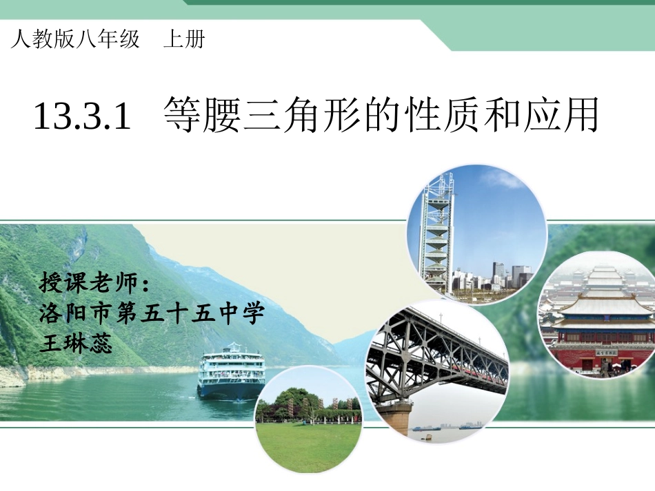 等腰三角形的性质与应用_第1页