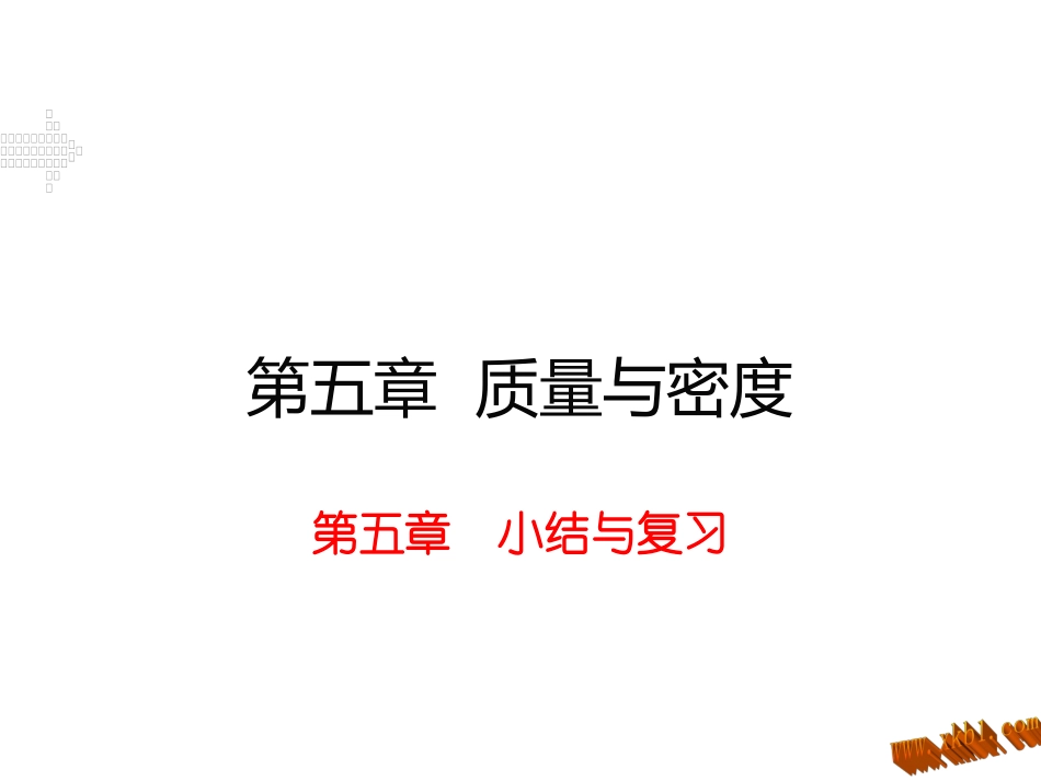 第四节密度知识的应用-(2)_第1页