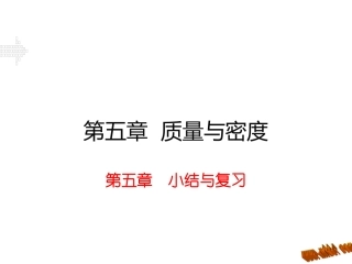 第四节密度知识的应用-(2)