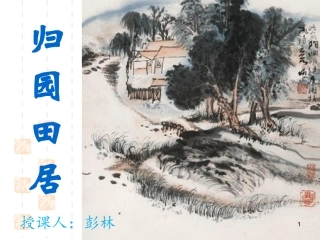 归园田居其一-(彭林)