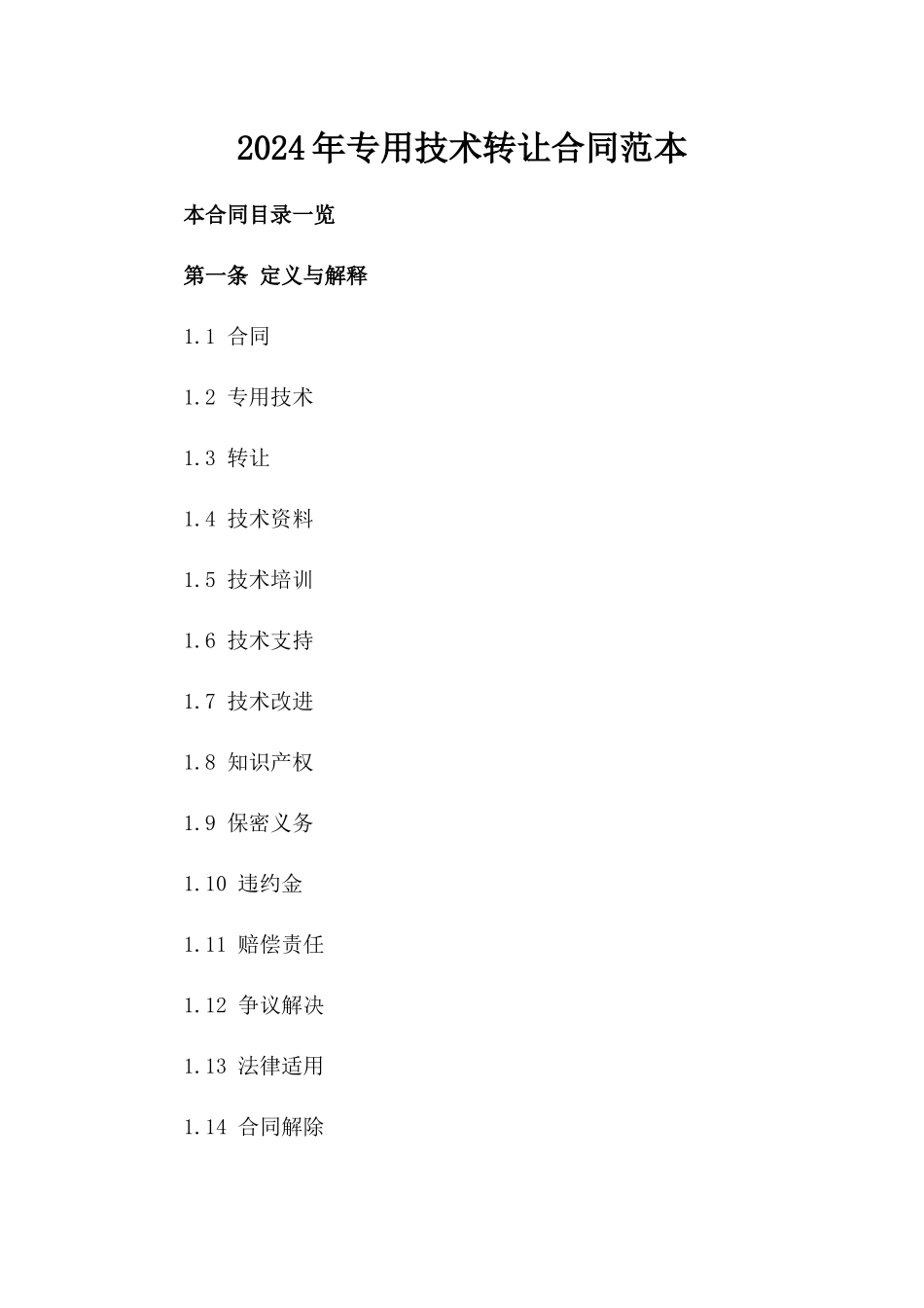 2024年专用技术转让合同范本_第2页