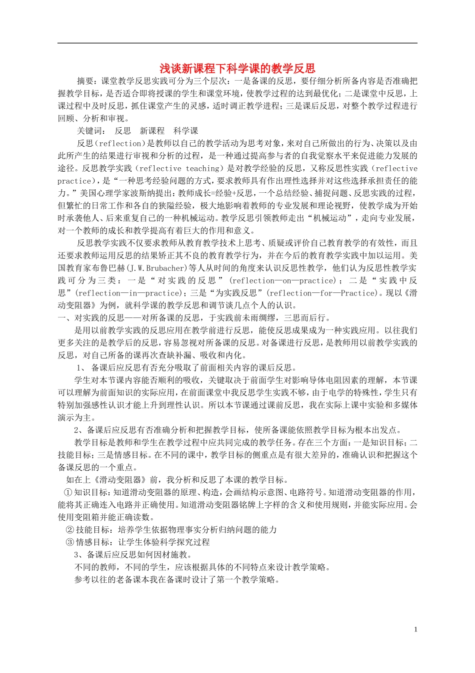 浙江省宁波市初中科学教育教学评比获奖论文-浅谈新课程下科学课的教学反思_第1页