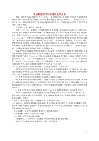 浙江省宁波市初中科学教育教学评比获奖论文-浅谈新课程下科学课的教学反思