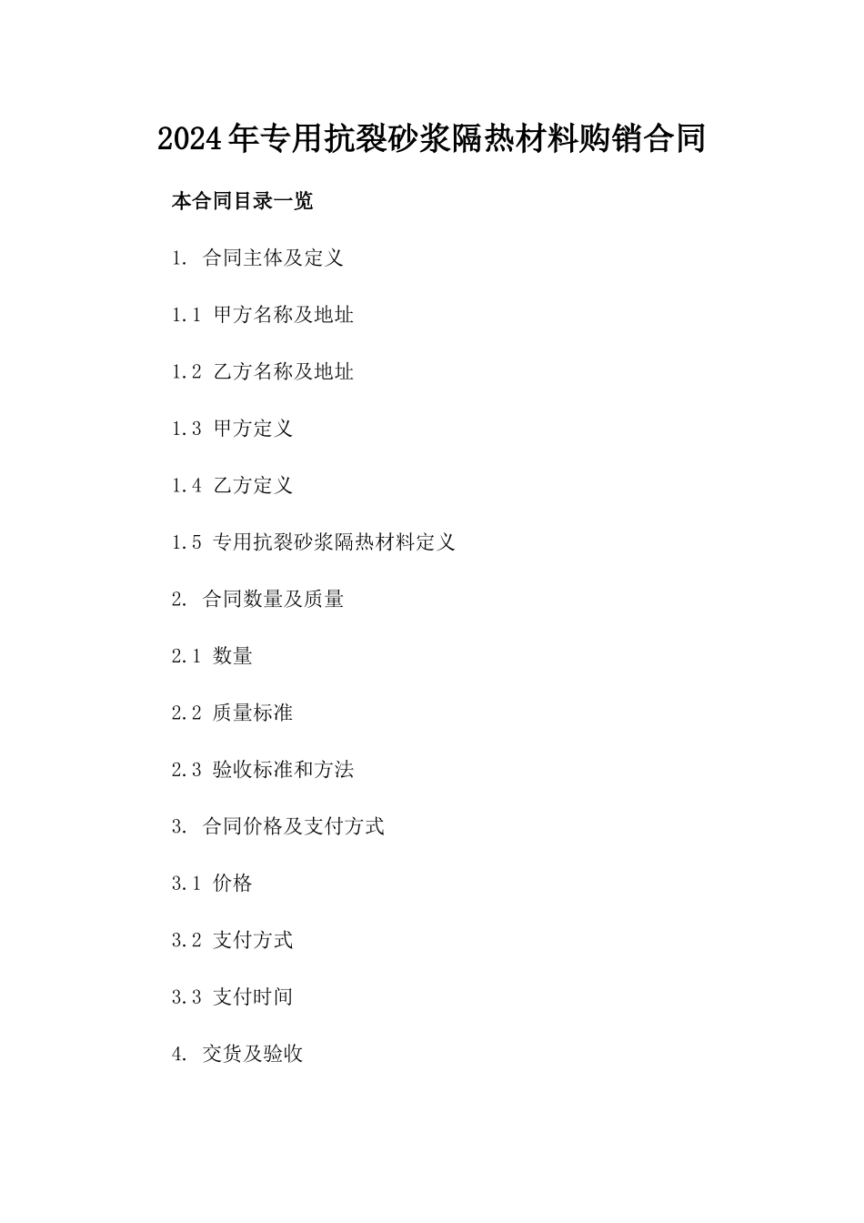 2024年专用抗裂砂浆隔热材料购销合同_第2页