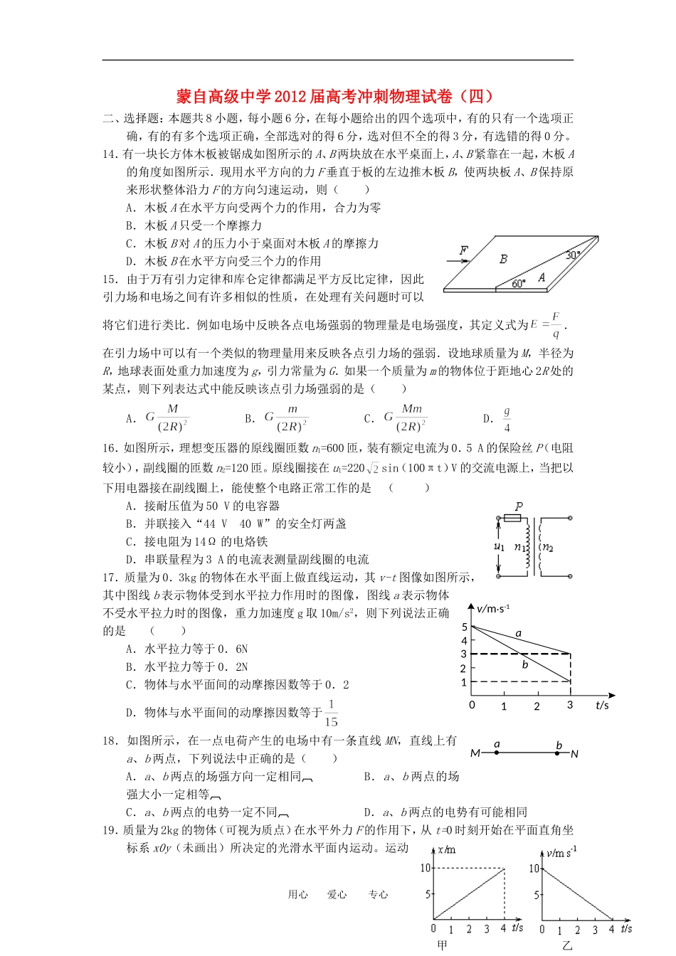 云南省蒙自高级中学2012届高考物理冲刺试卷(4)_第1页
