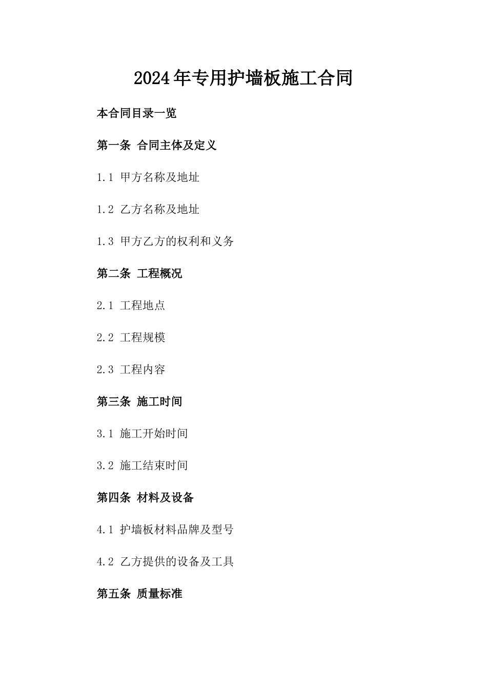 2024年专用护墙板施工合同_第2页