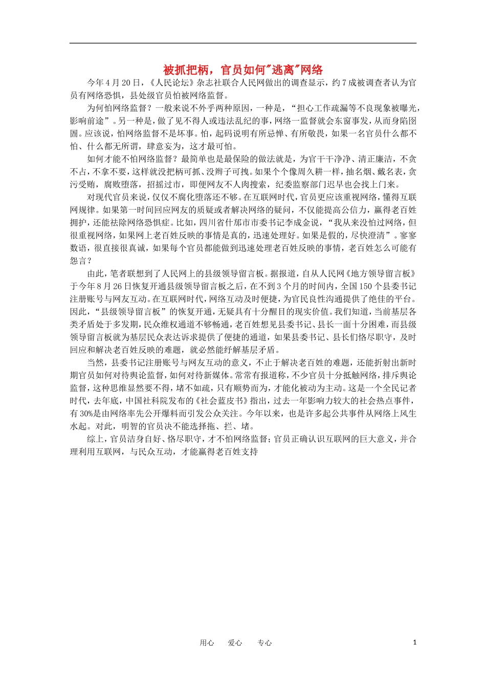 高中语文-时评例文-被抓把柄-官员如何“逃离”网络作文素材_第1页