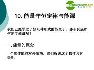 高中物理-7.10《能量守恒定律与能源》课件2-新人教版必修2