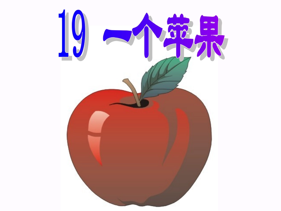 一个苹果11_第1页