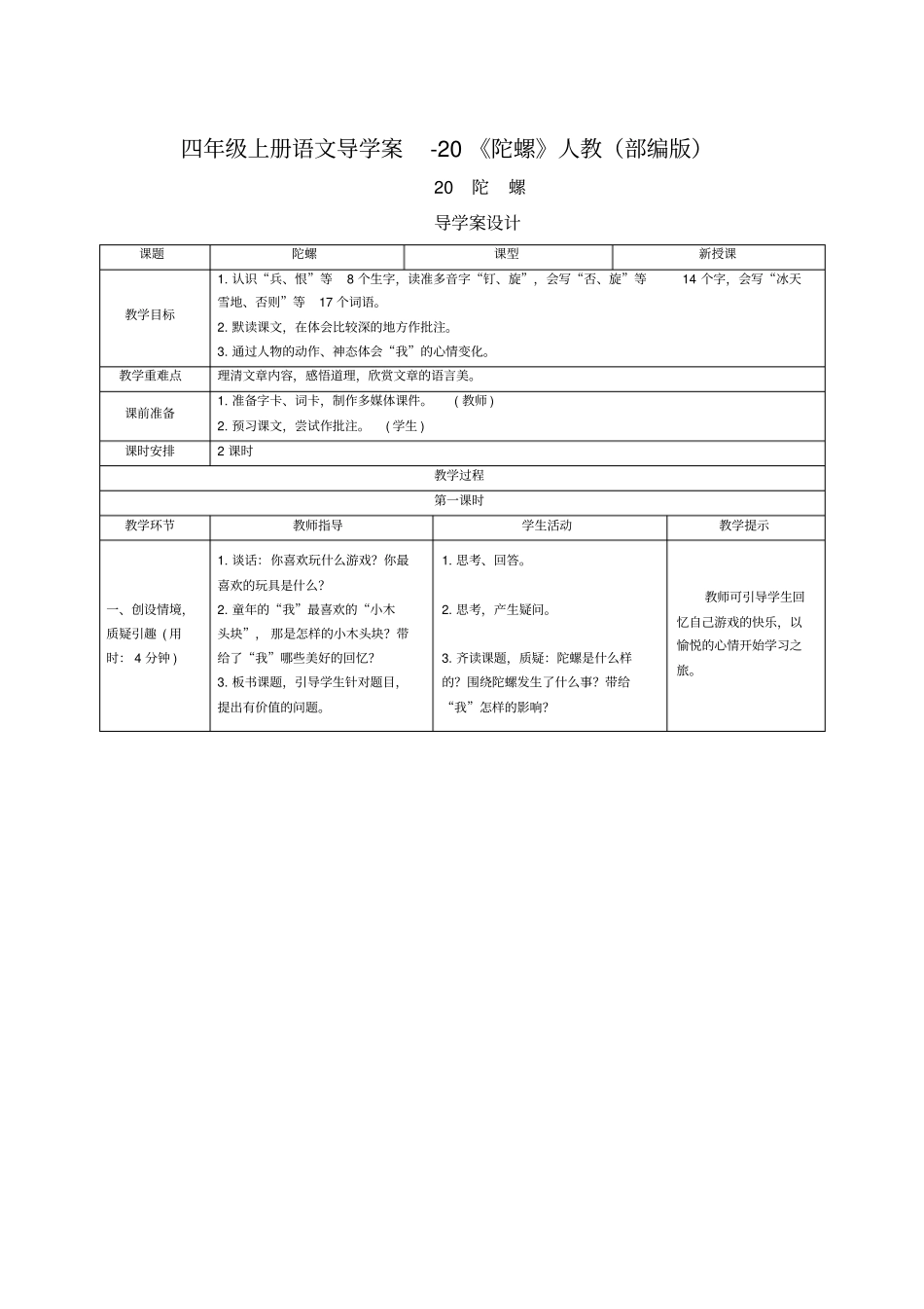 四年级上册语文导学案-20陀螺人教部编版_第1页