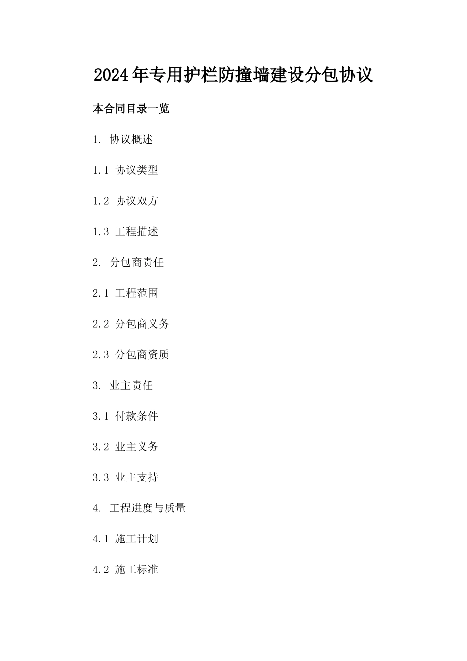 2024年专用护栏防撞墙建设分包协议_第2页