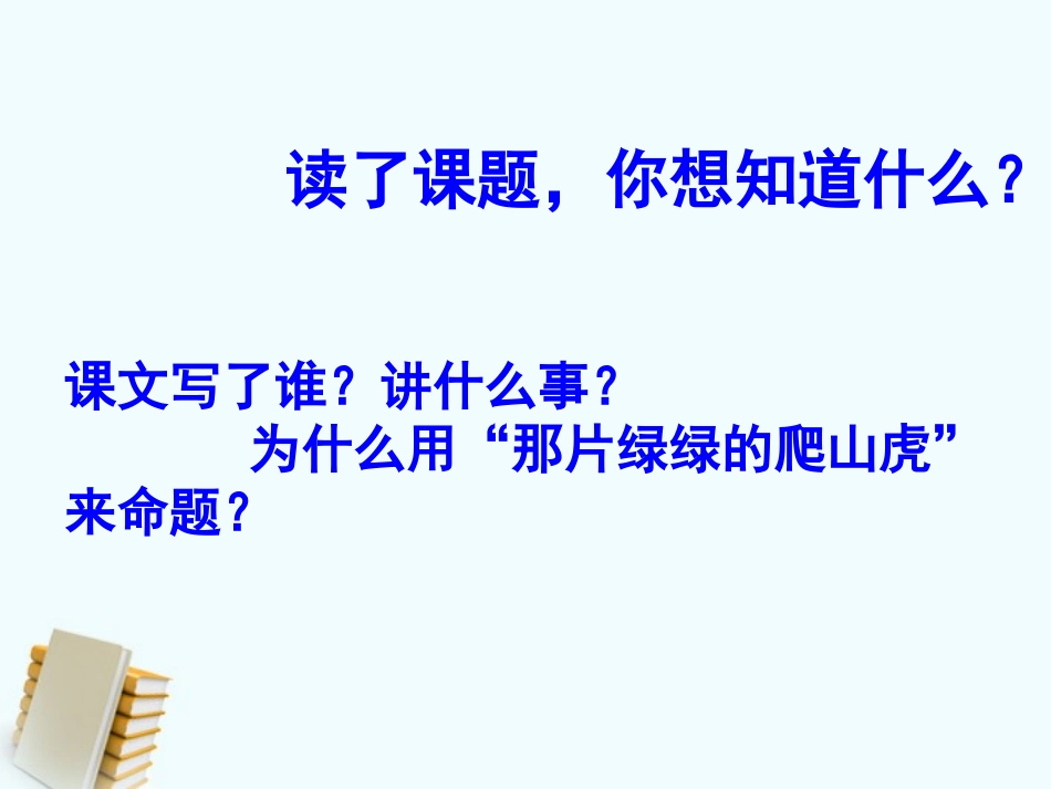 《那片绿绿的爬山虎》课件6-1_第2页