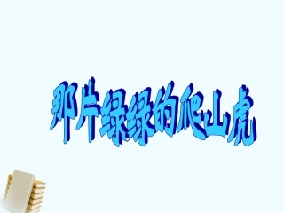 《那片绿绿的爬山虎》课件6-1