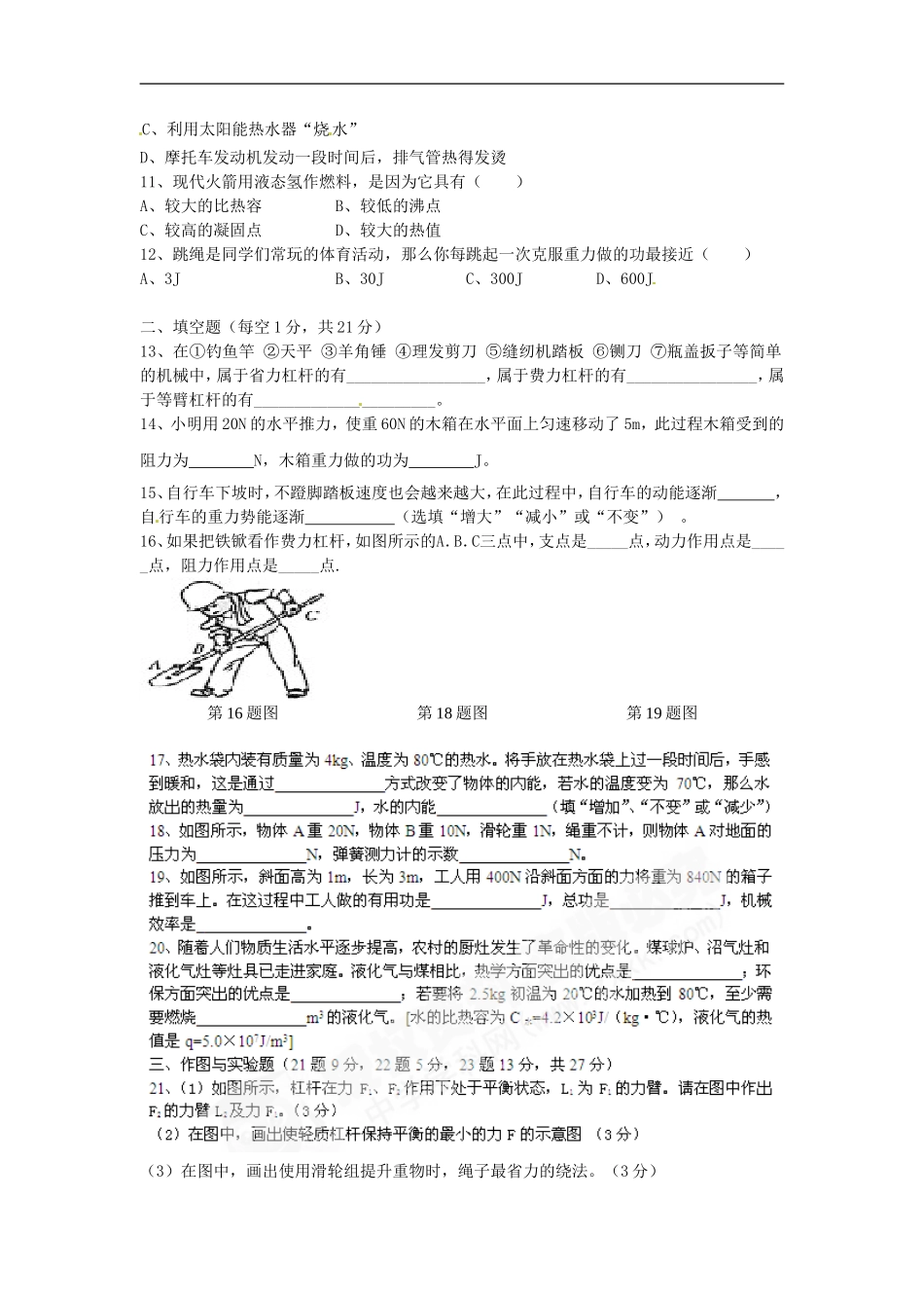江苏省东台市富安中学2012届九年级物理第一次有效教学效果检查试题(无答案)-人教新课标版_第2页