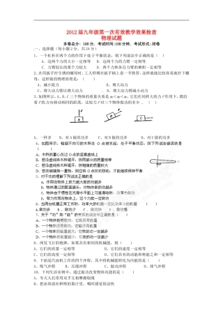 江苏省东台市富安中学2012届九年级物理第一次有效教学效果检查试题(无答案)-人教新课标版